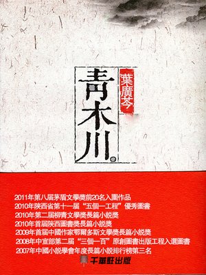 cover image of 靑木川